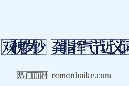 双槐岁钞·龚指挥气节近义词是什么意思的图片